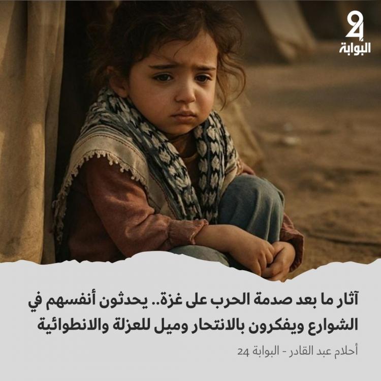 صدمة الحرب على غزة