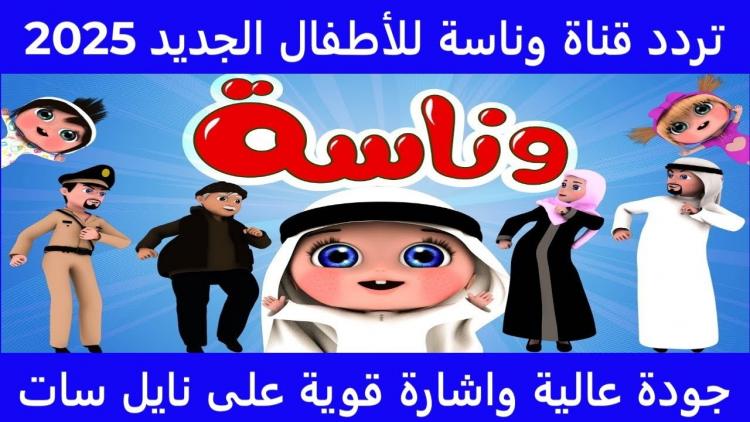 تردد قناة وناسة Wanasah TV 2025 الجديد