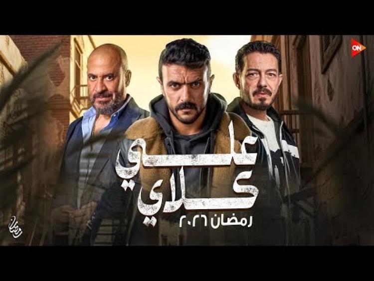 علي كلاي رمضان 2026 - احمد العوضي