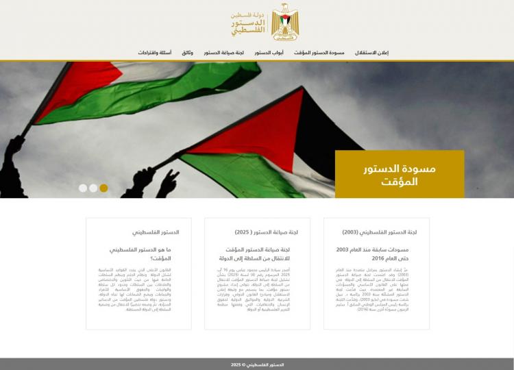 منصة الدستور الفلسطيني