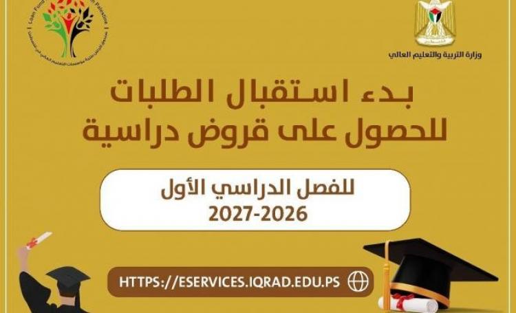 إقراض الطلبة