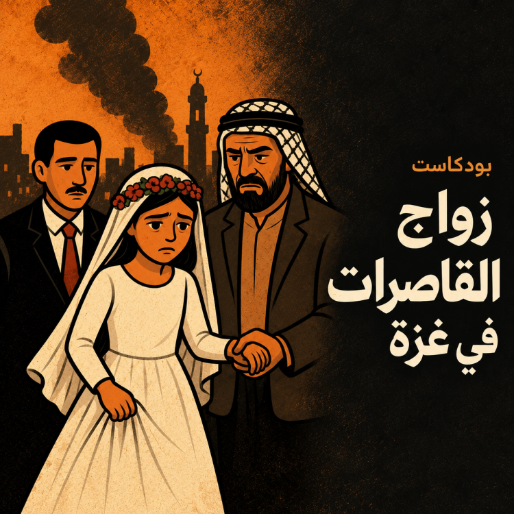 زواج القاصرات خلال الحرب