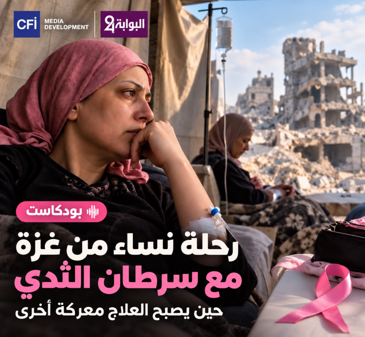 رحلة نساء من غزة مع سرطان الثدي