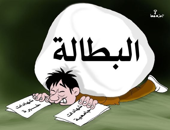 كاريكاتير عن البطالة