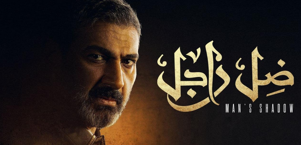 ظل راجل.PNG