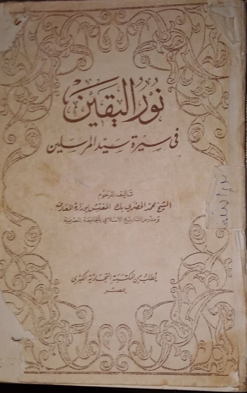 سلسلة قراءتي لكتاب .. نور اليقين في سيرة سيّد المرسلين.jpg