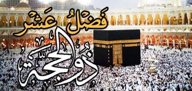 فضائل_العشر_من_ذي_الحجة.jpg
