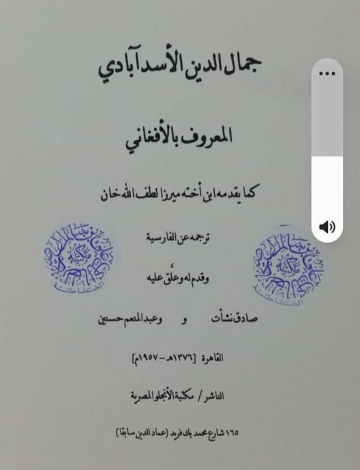 جمال الدين الأفغاني في نظر ابن أخته ميرزا لطف الله خان.jpg