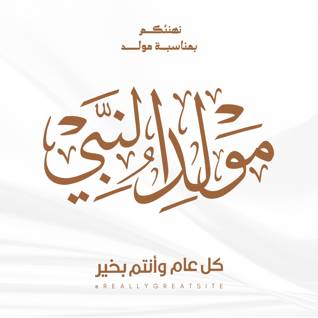 المولد النبوي2025.png